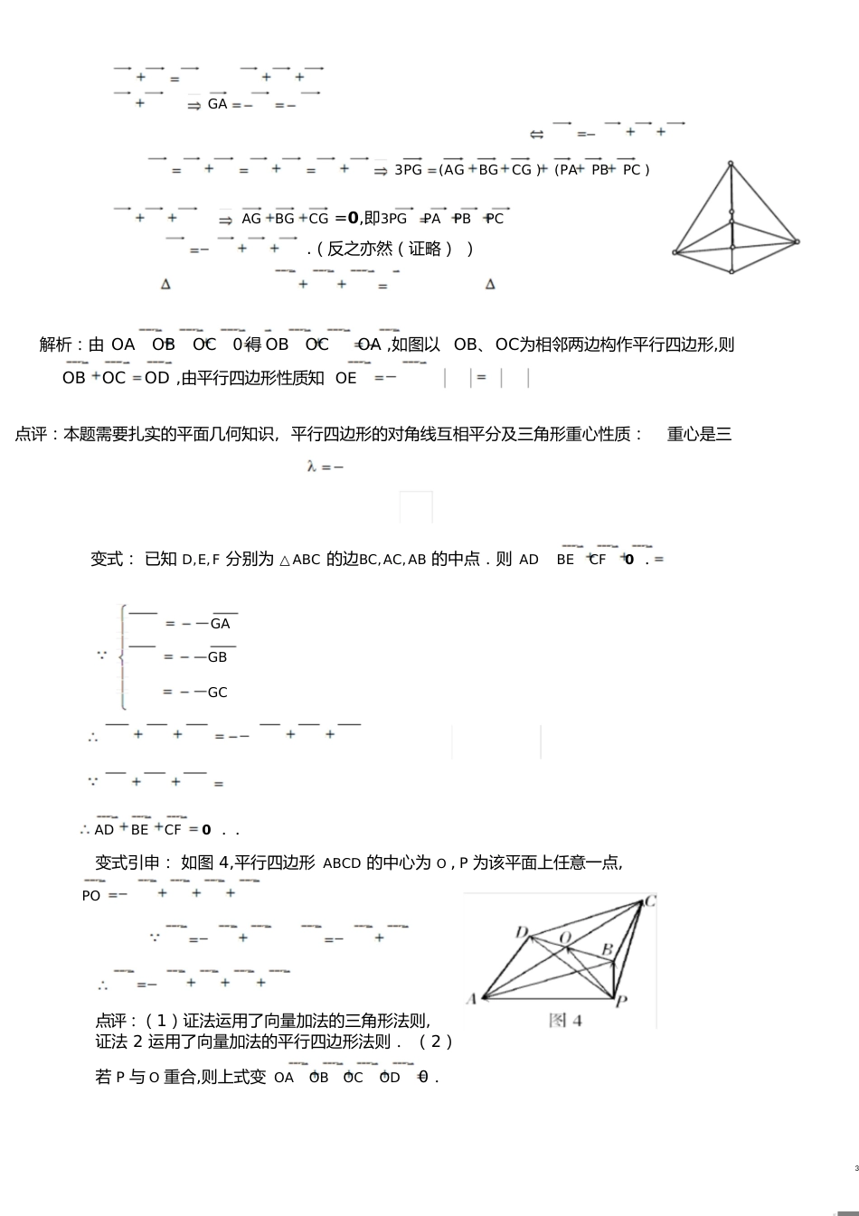 【新整理】三角形“四心”向量形式的结论及证明(附练习答案)[共9页]_第3页