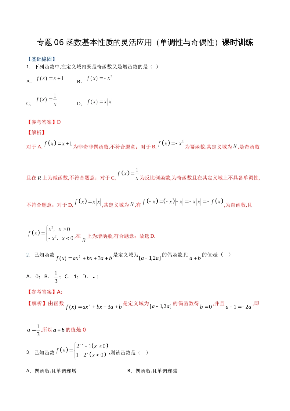 专题06 函数基本性质的灵活应用（单调性与奇偶性）（课时训练）解析版_第1页