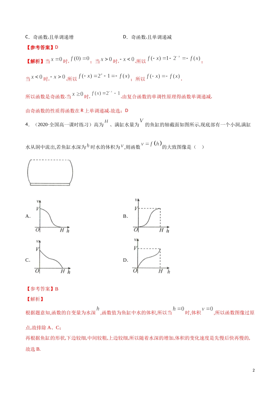 专题06 函数基本性质的灵活应用（单调性与奇偶性）（课时训练）解析版_第2页