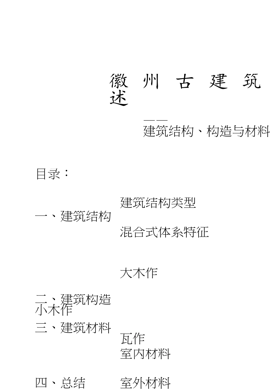 徽州建筑结构构造与材料[共27页]_第1页