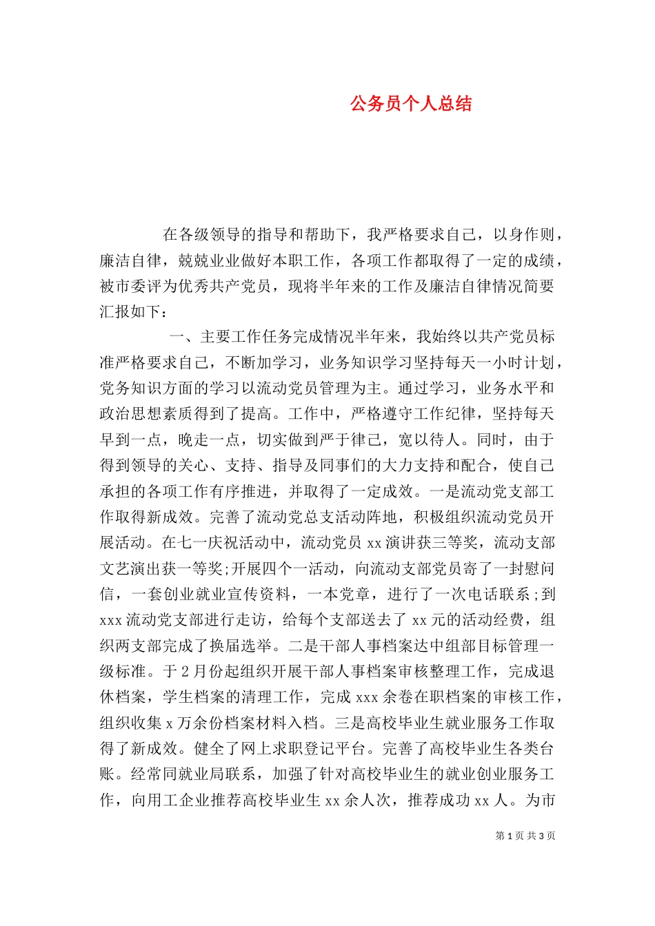 公务员个人总结（三）_第1页