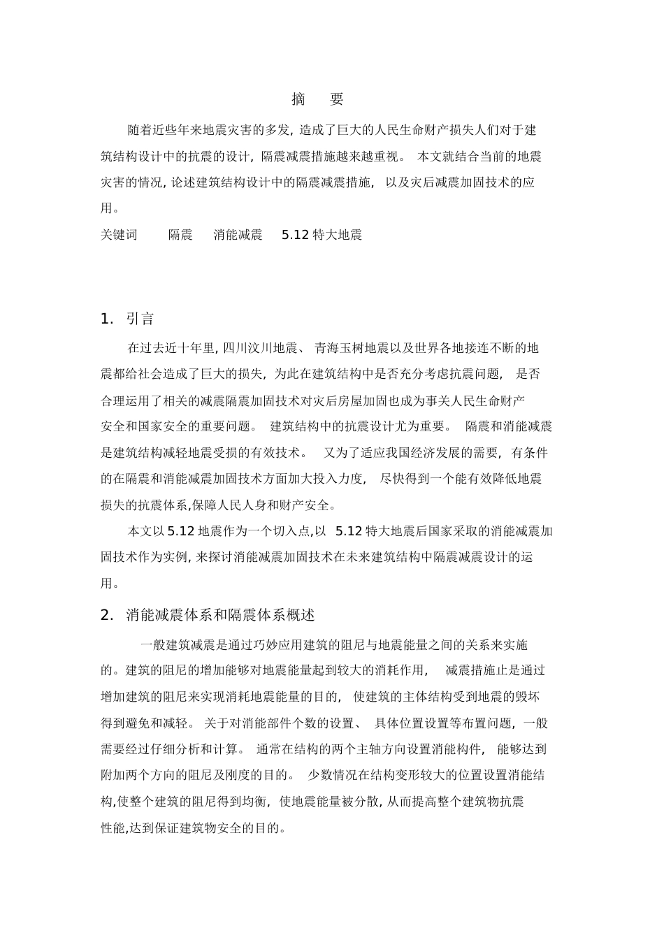 建筑结构论文[共16页]_第2页