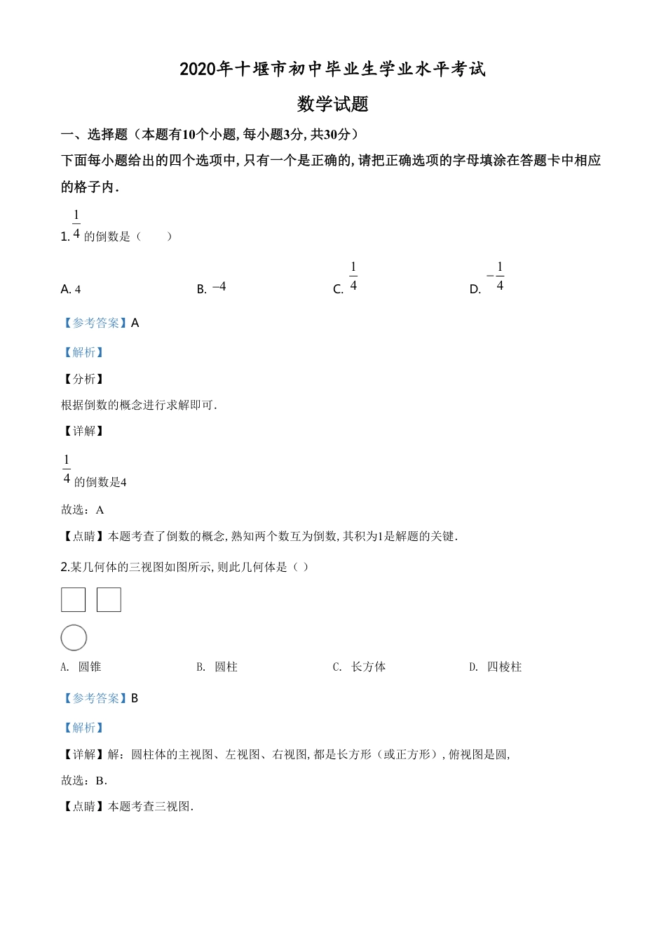 精品解析：湖北省十堰市2020年中考数学试题（解析版）_第1页