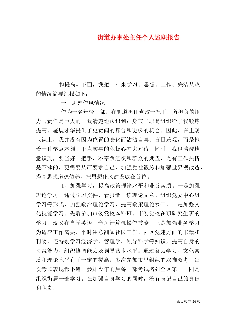 街道办事处主任个人述职报告（三）_第1页