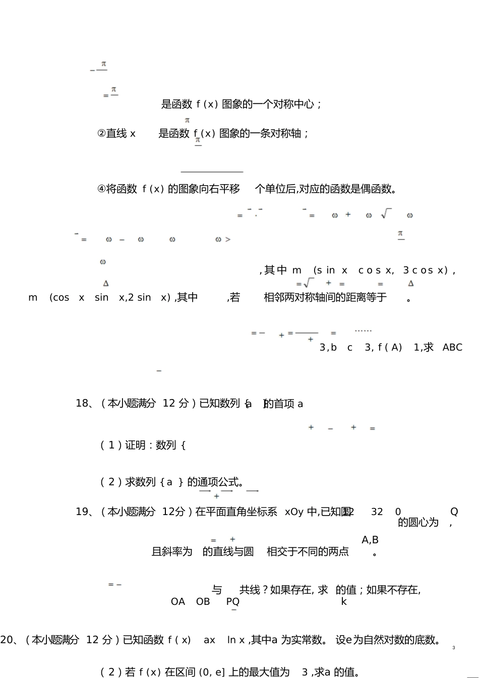 高三数学期末考试试题(理科)[共4页]_第3页