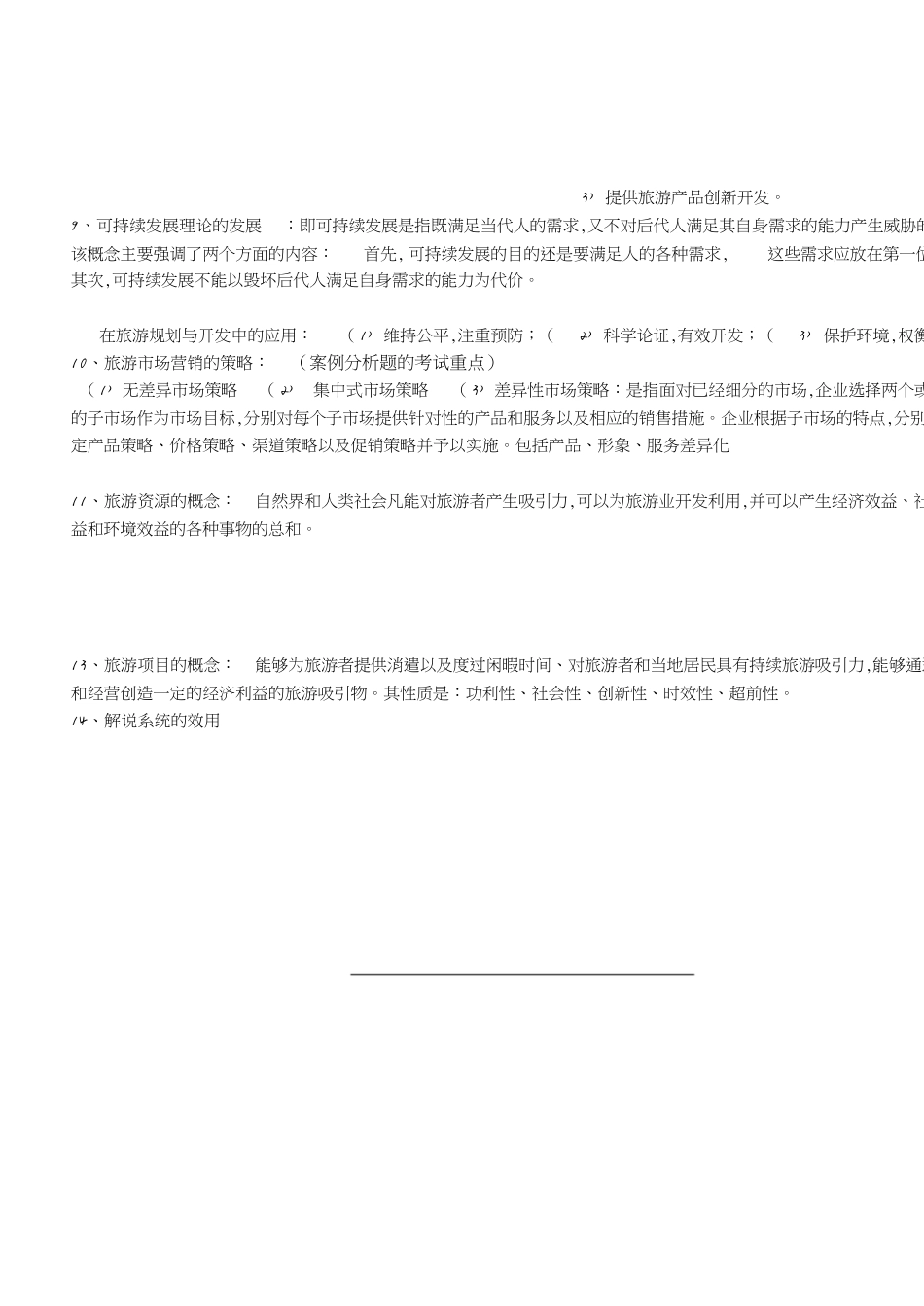 旅游规划复习[共4页]_第3页
