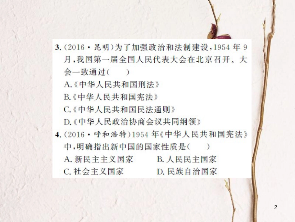 中考历史 基础知识夯实 模块三 中国现代史 第二单元 社会主义道路的探索课后提升课件 岳麓版[共14页]_第2页