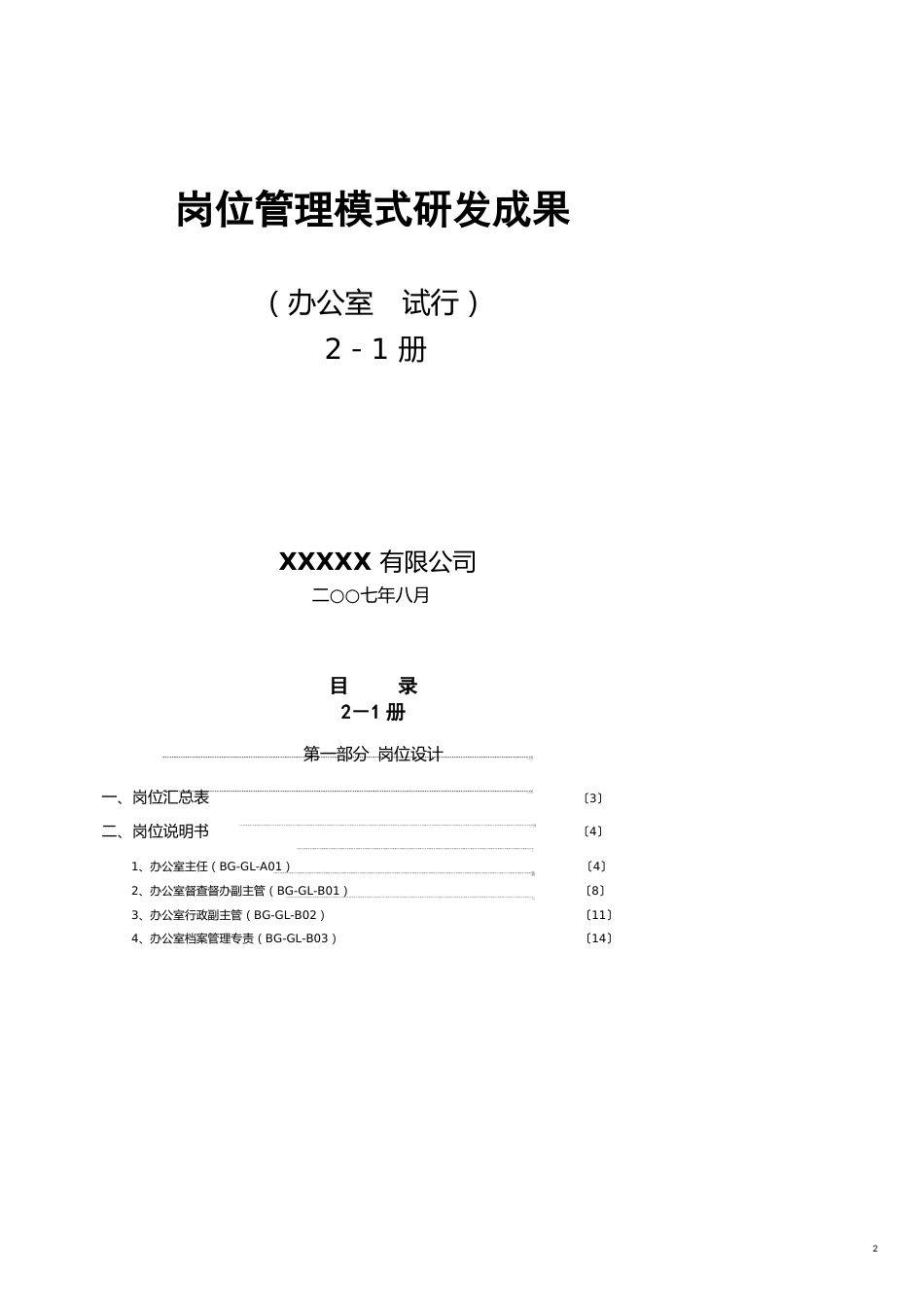 企业研发管理某集团—行政部达标创一流研发成果—岗位管理模式上册_第2页