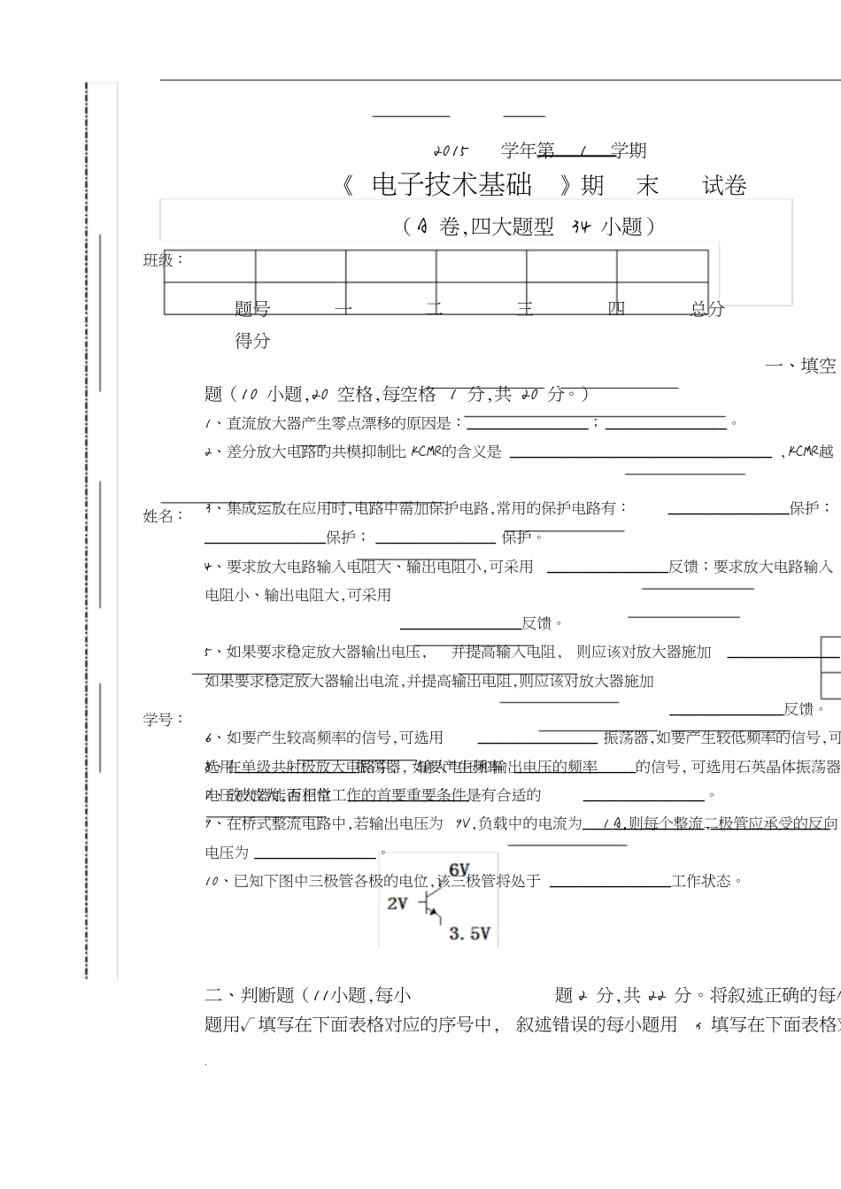 中职《电子技术基础》期末试卷(含参考答案)[共6页]_第1页