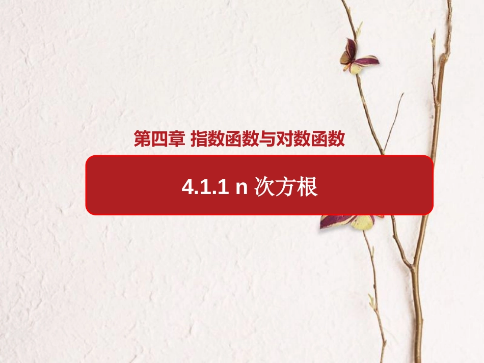 第4章 4.1.1 n次方根（备课堂）-【上好课】2020-2021学年高一数学同步备课系列（人教A版2019必修第一册）_第1页