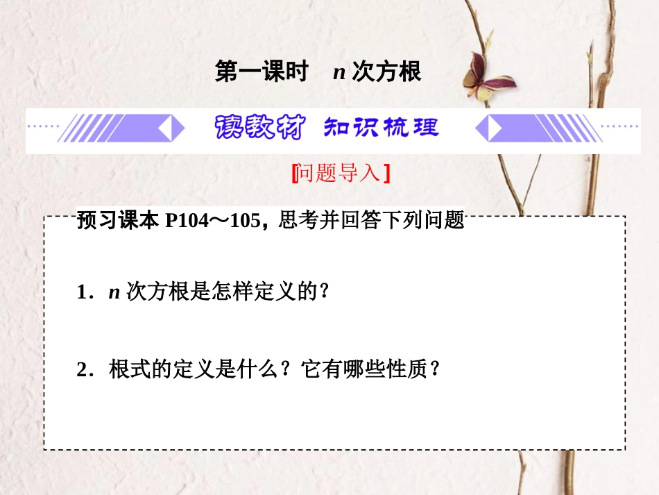 第4章 4.1.1 n次方根（备课堂）-【上好课】2020-2021学年高一数学同步备课系列（人教A版2019必修第一册）_第3页