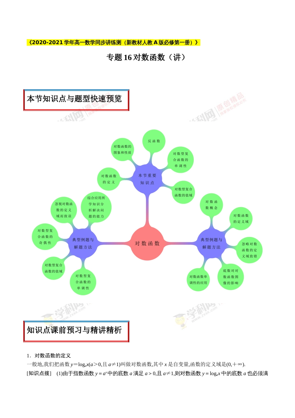 专题16 对数函数（讲）（原卷版）_第1页