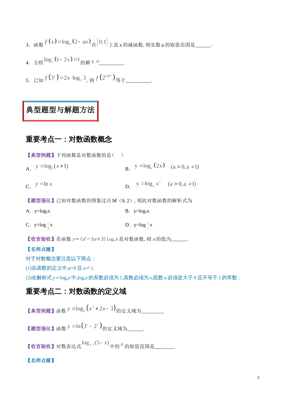 专题16 对数函数（讲）（原卷版）_第3页