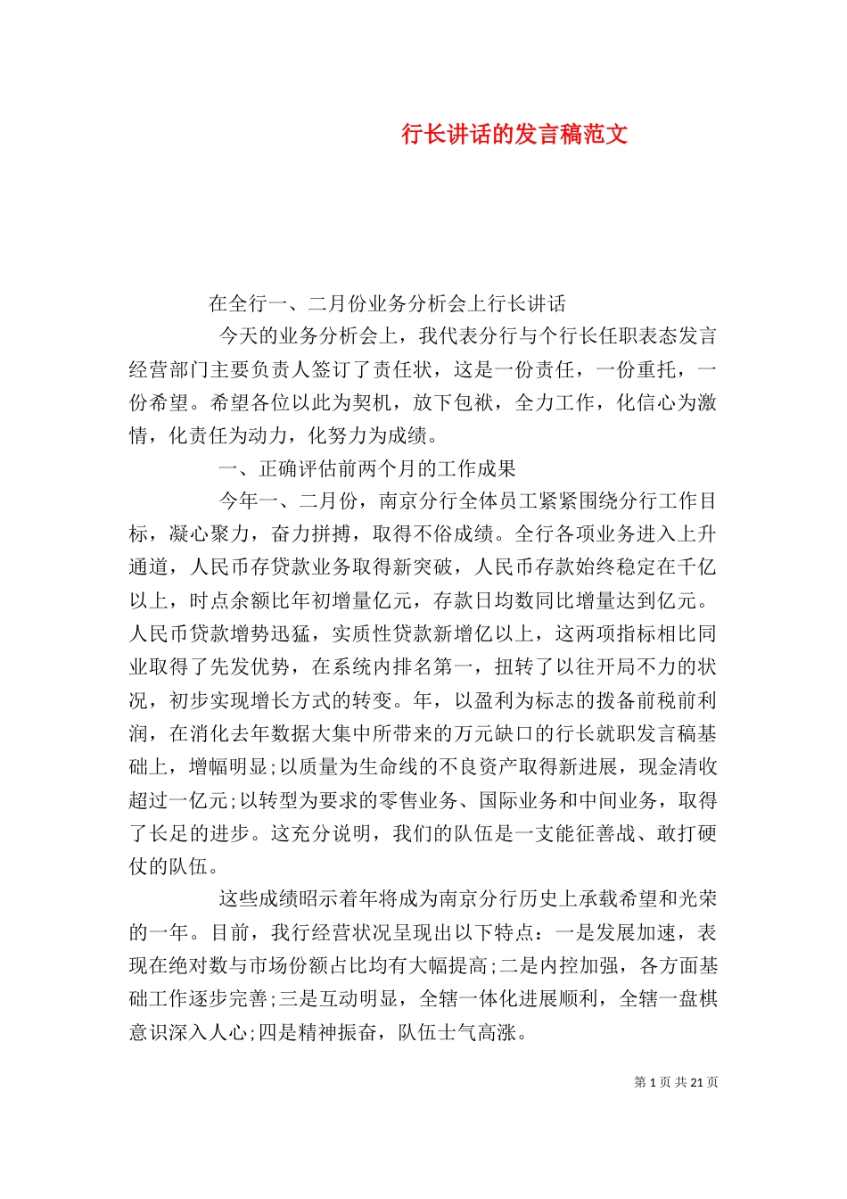 行长讲话的发言稿范文_第1页