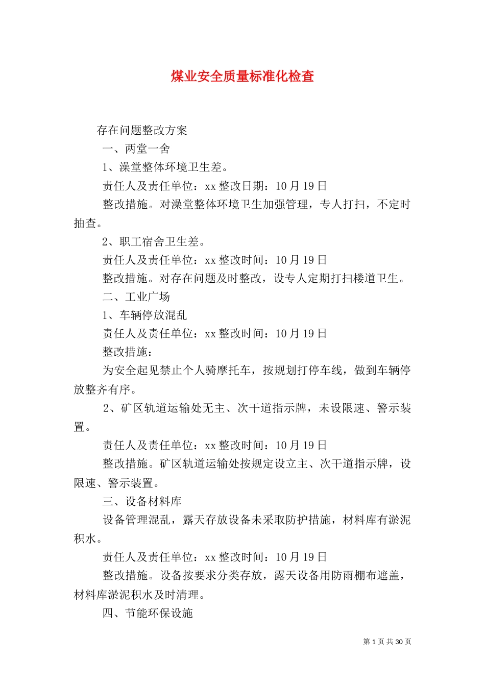 煤业安全质量标准化检查_第1页