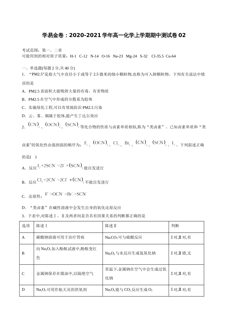 2020-2021学年高一化学上学期期中测试卷02（鲁科2019必修第一册）（原卷版)_第1页