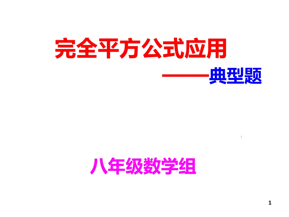 完全平方公式应用ppt课件[共12页]_第1页