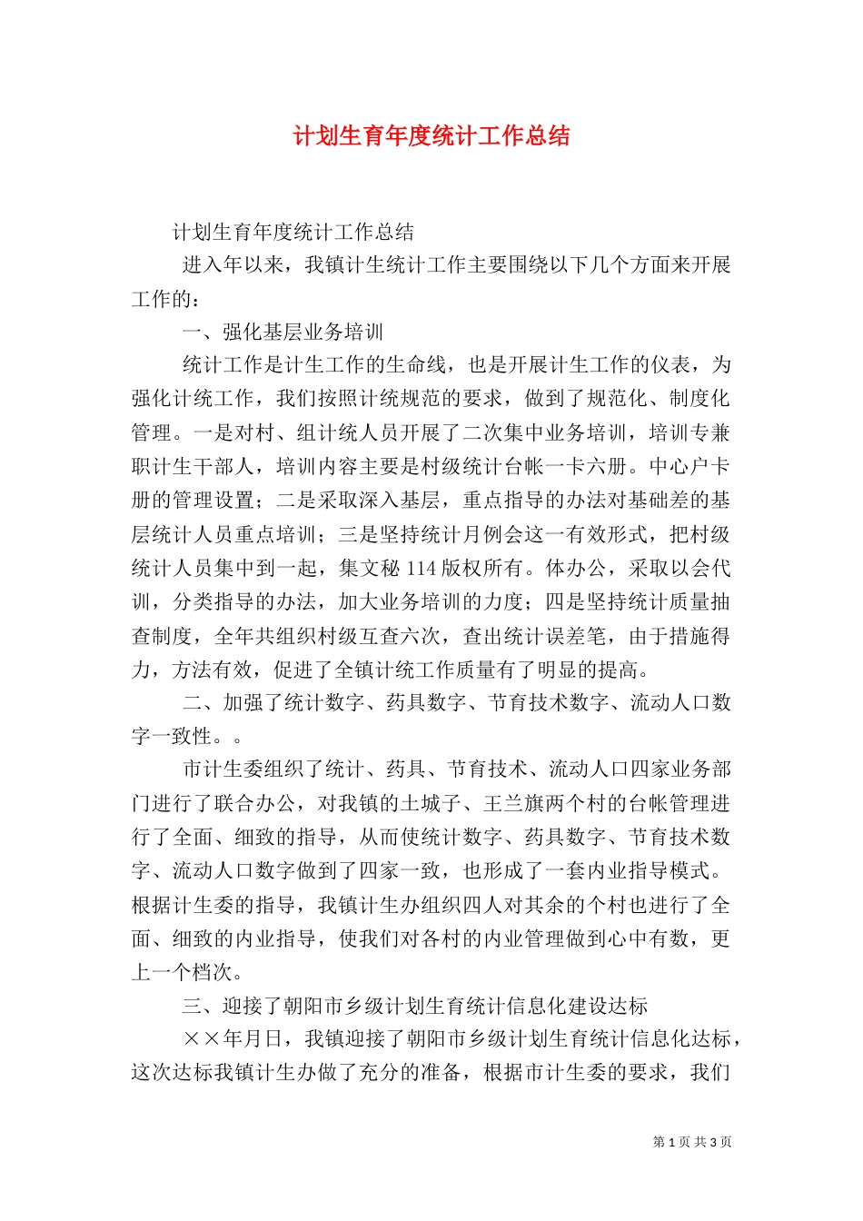 计划生育年度统计工作总结（一）_第1页