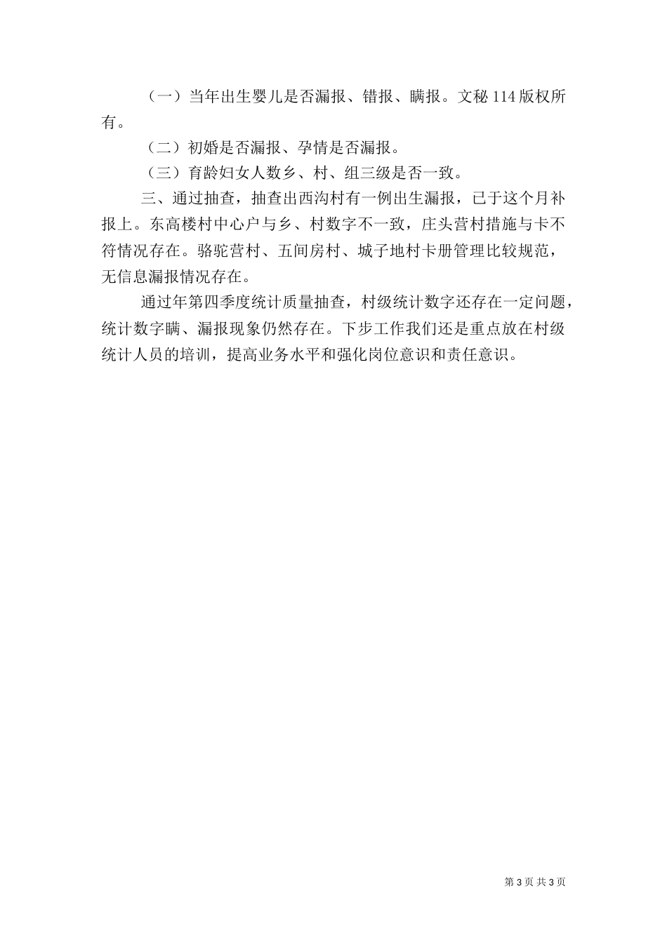 计划生育年度统计工作总结（一）_第3页