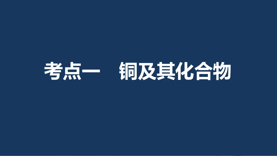 高考化学一轮复习 第3章 常见金属及其化合物 第11讲 金属材料及复合材料课件 鲁科版[共95页]_第3页