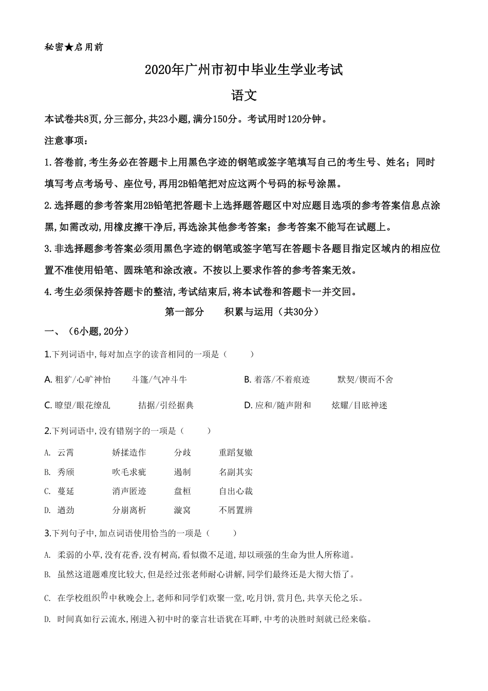 精品解析：2020年广东省广州市中考语文试题（原卷版）_第1页