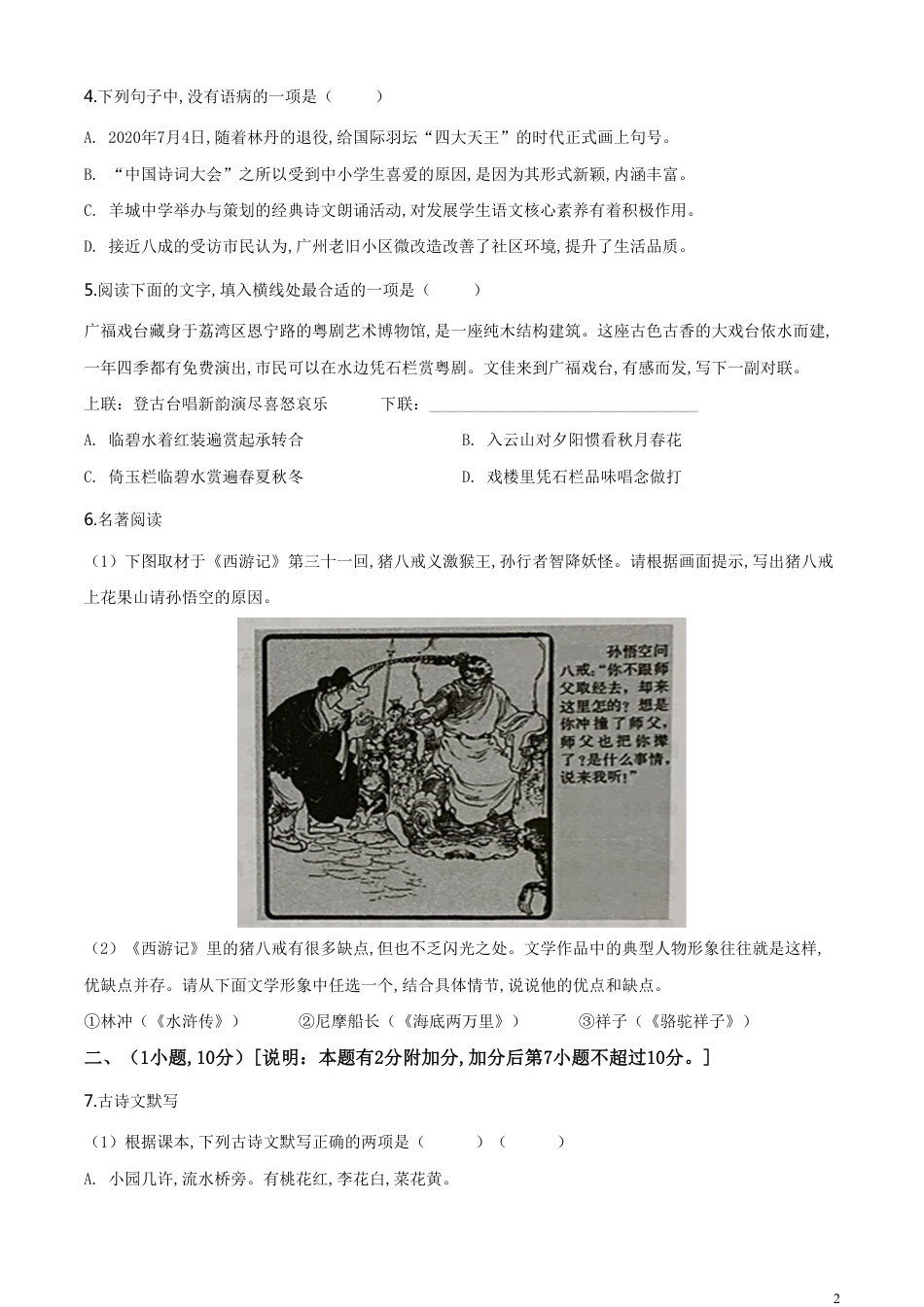 精品解析：2020年广东省广州市中考语文试题（原卷版）_第2页