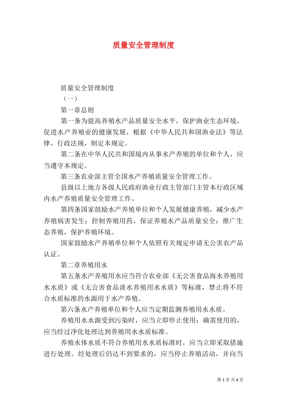 质量安全管理制度（一）_第1页