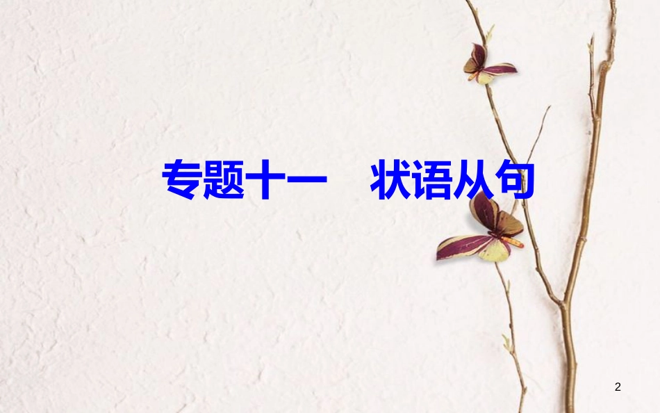 高考英语一轮复习 第二部分 基础语法突破 专题十一状语从句学业水平测试课件[共31页]_第2页