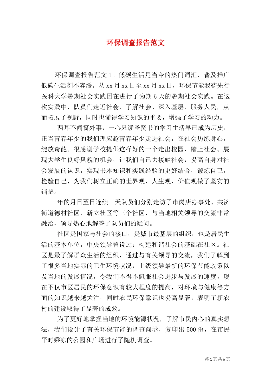 环保调查报告范文（一）_第1页