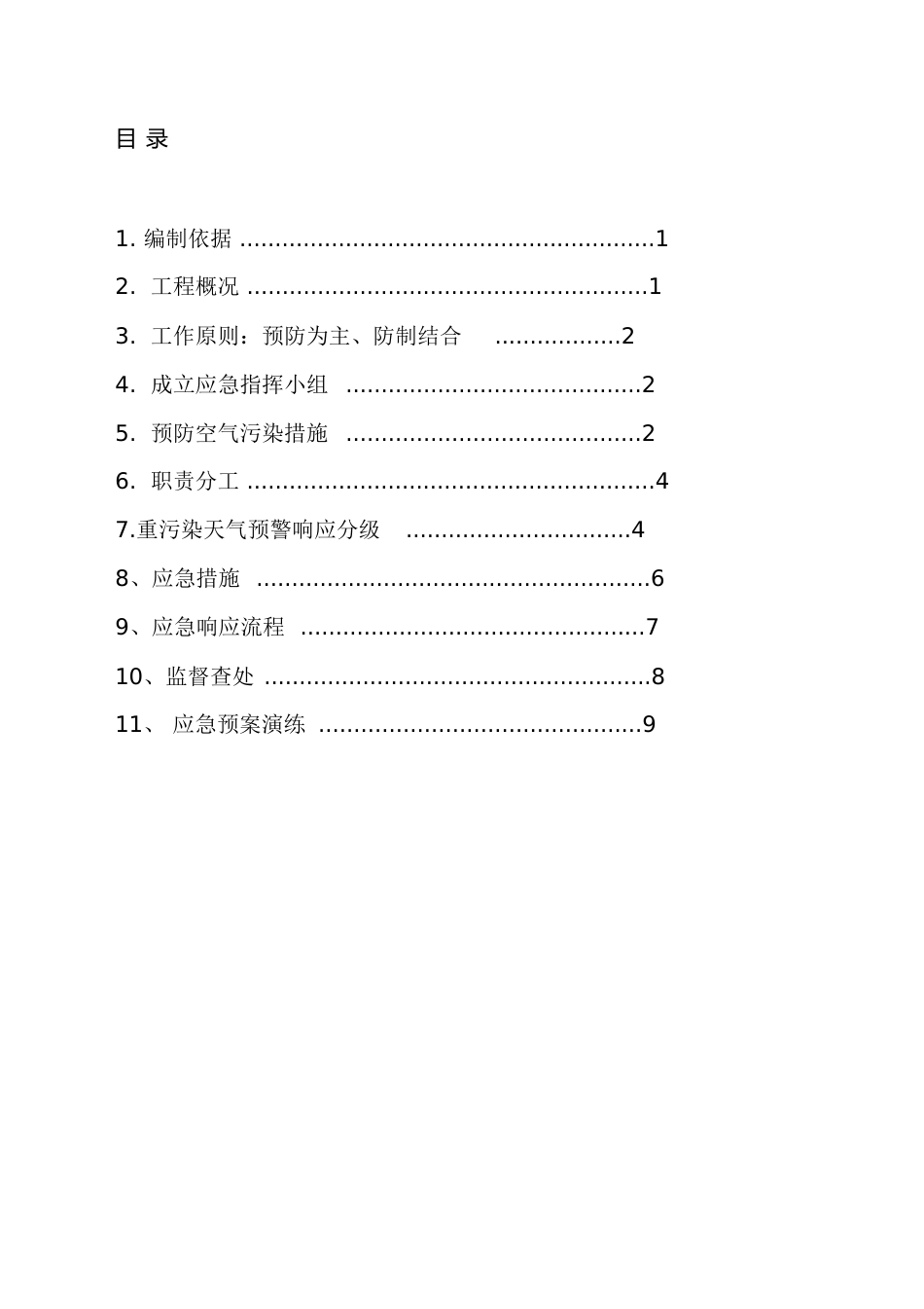 重污染应急预案[共16页]_第1页
