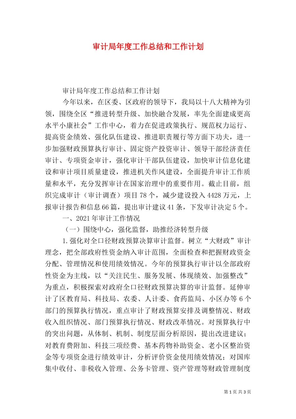 审计局年度工作总结和工作计划（一）_第1页