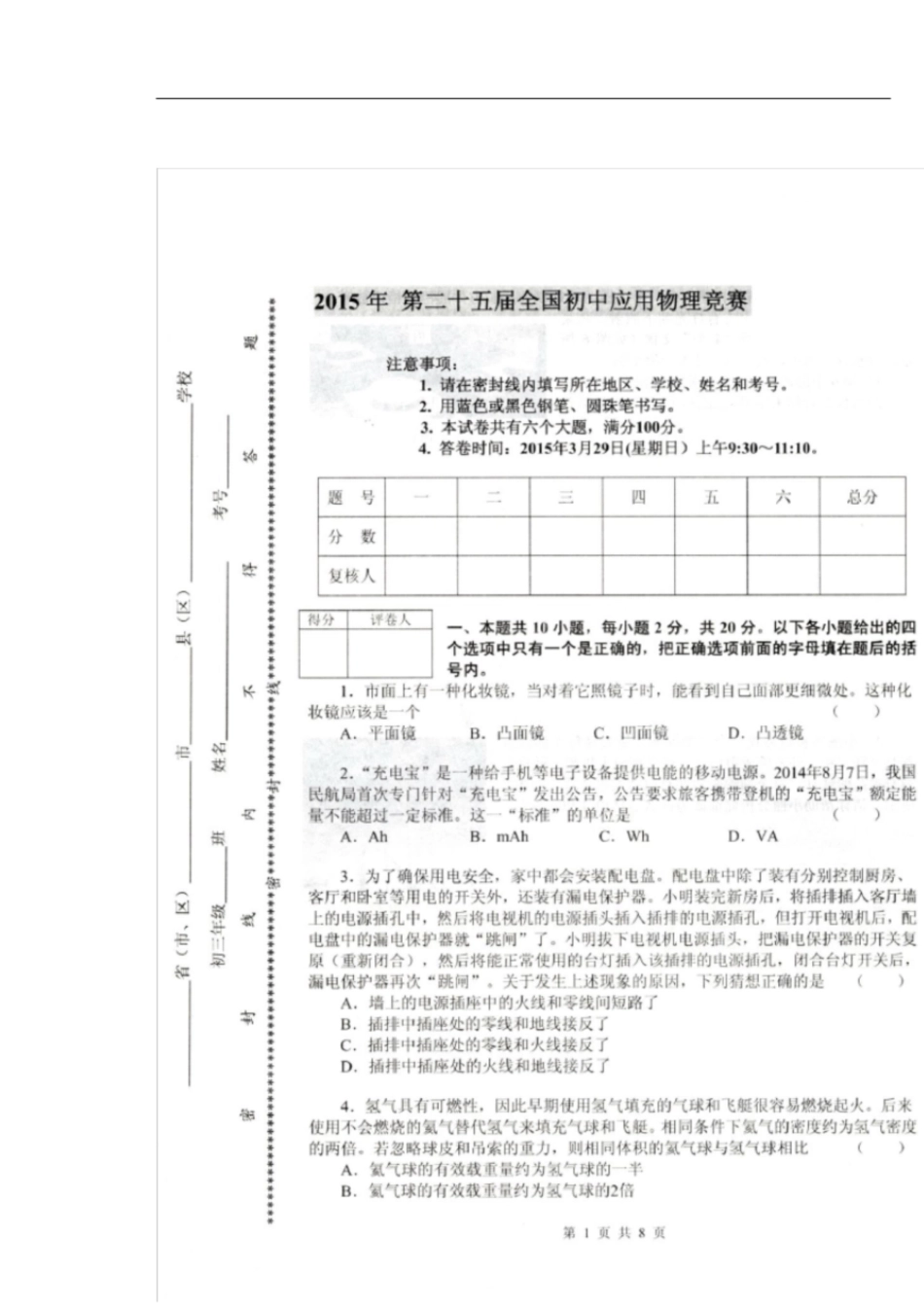 2015年第二十五届全国初中应用物理竞赛真题[共8页]_第1页