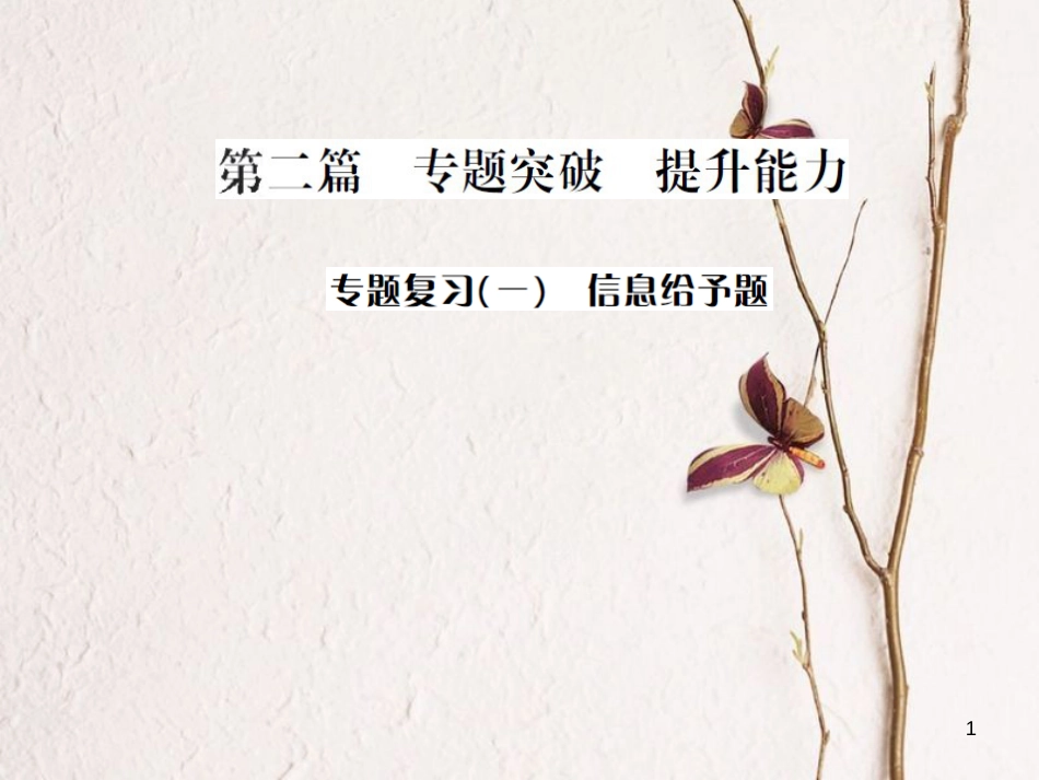 中考化学总复习 第二篇 专题突破 提升能力 专题复习（一）信息给予题课件[共32页]_第1页
