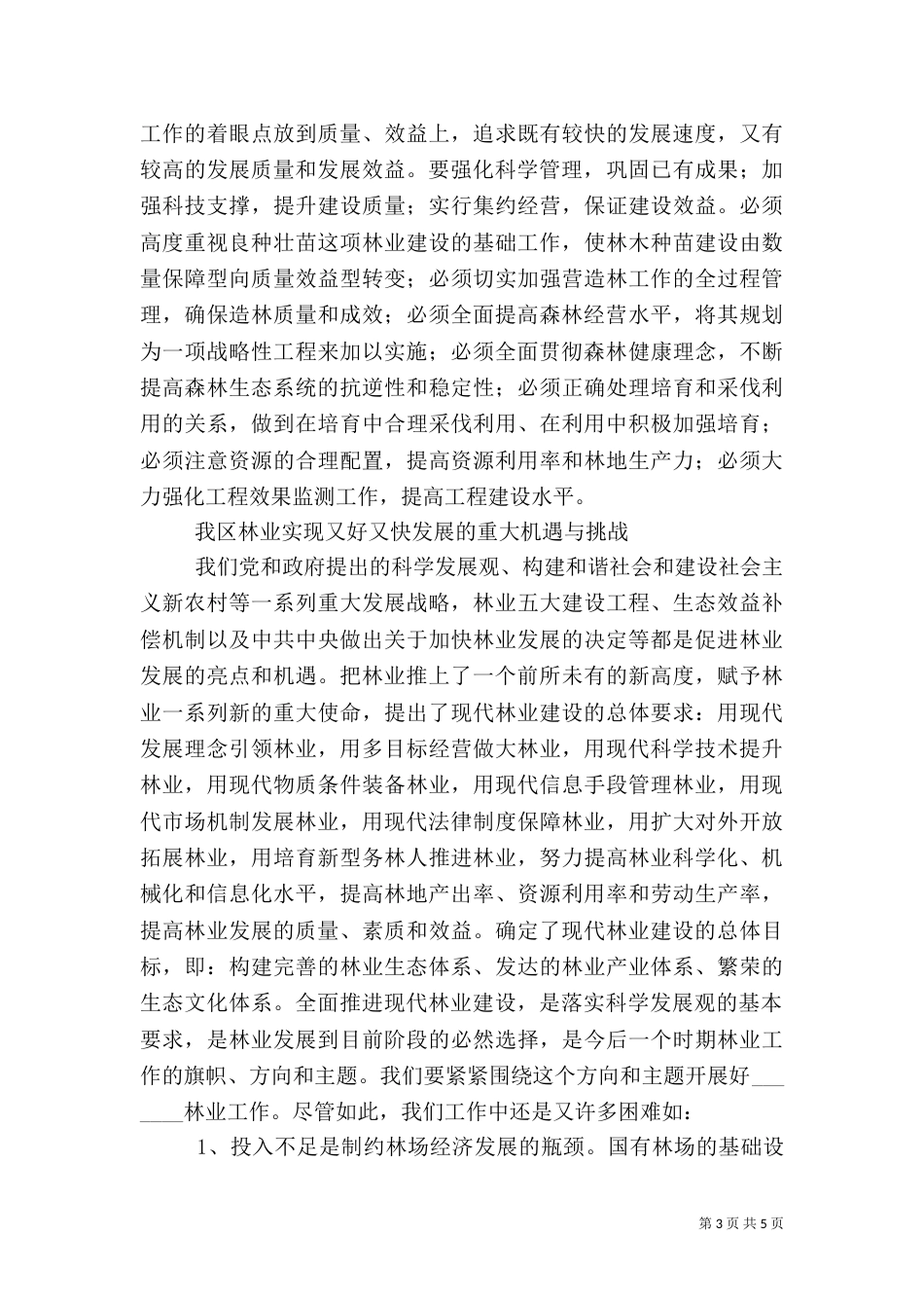 林业系统工作情况汇报（三）_第3页