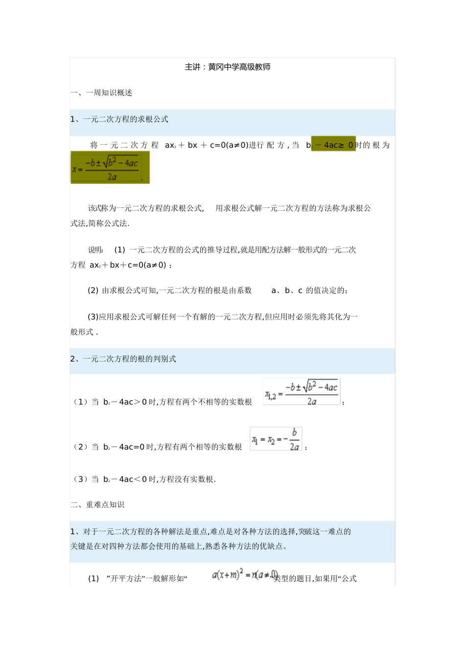 一元二次方程求根公式-一元二次函数公式法-求根函数配方[共9页]_第1页