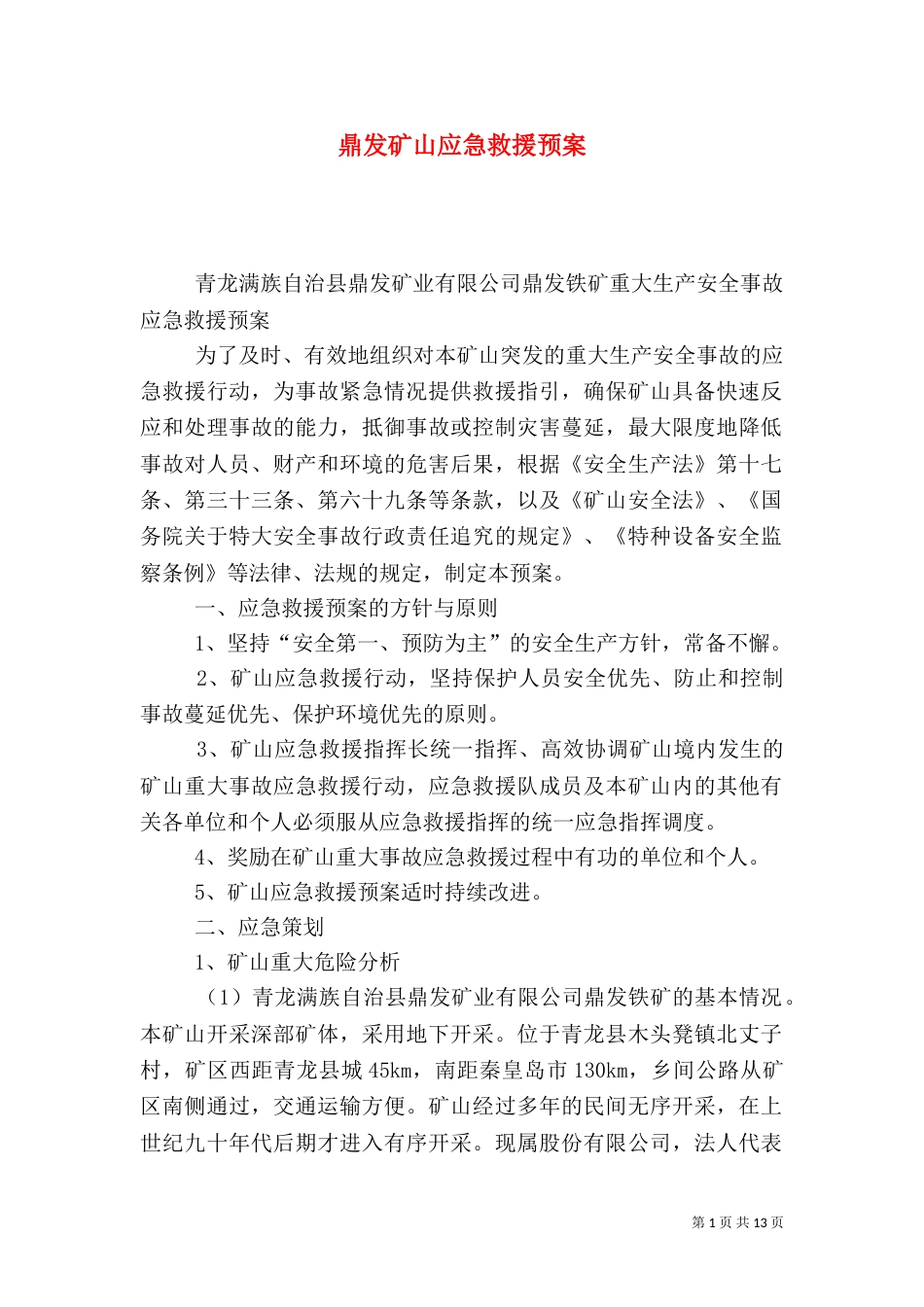 鼎发矿山应急救援预案_第1页