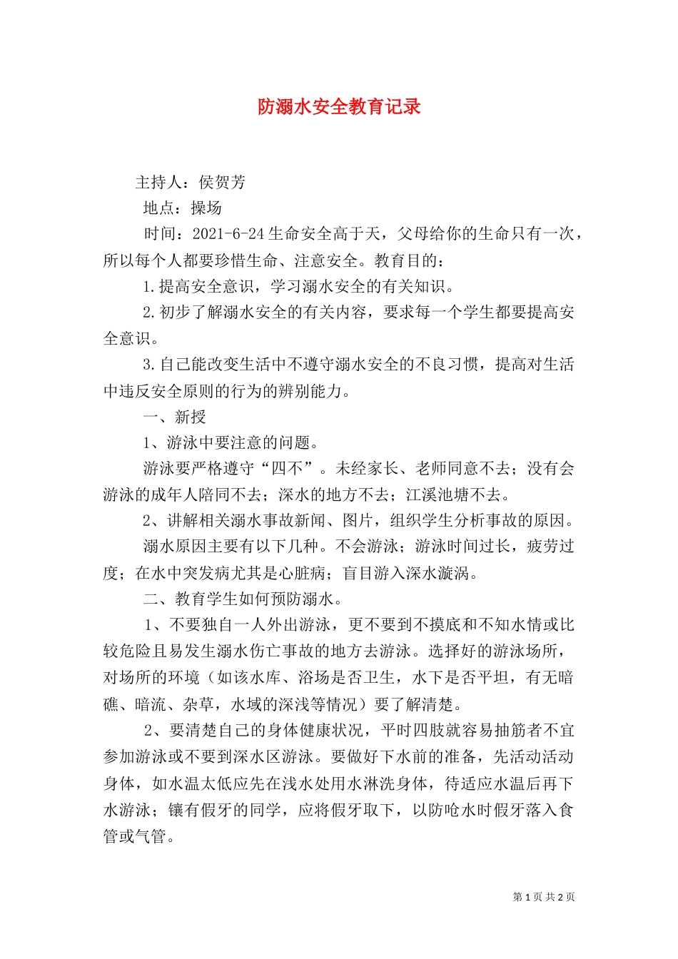 防溺水安全教育记录（九）_第1页