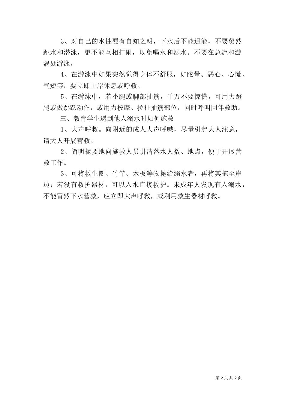 防溺水安全教育记录（九）_第2页