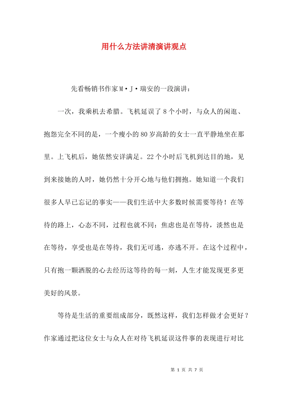 （精选）用什么方法讲清演讲观点_第1页