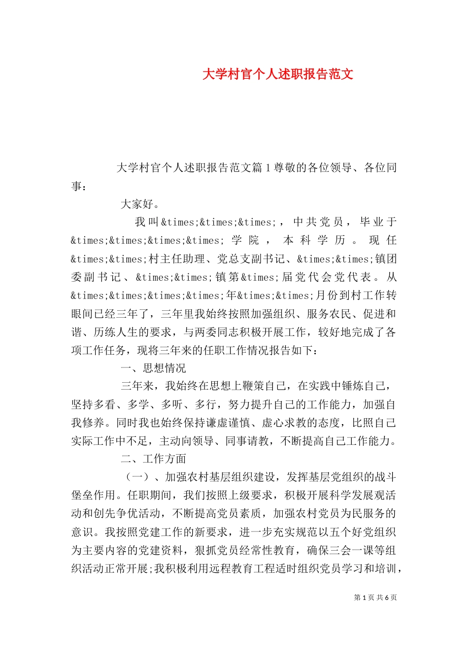 大学村官个人述职报告范文（一）_第1页