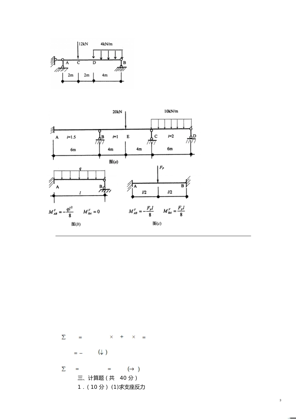 建筑力学复习题及答案[共55页]_第3页
