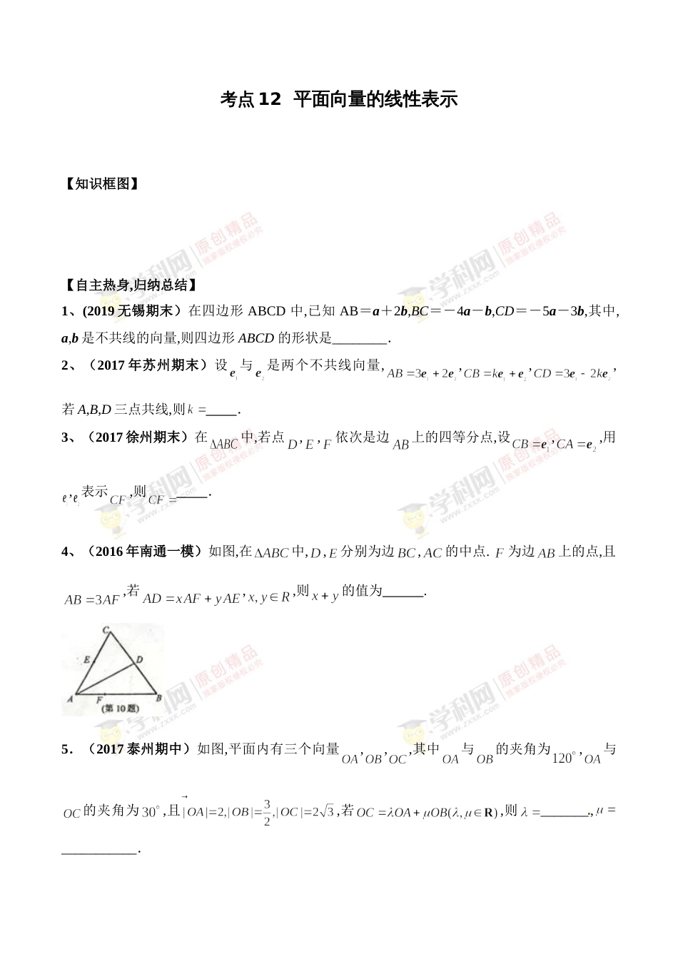 考点12  平面向量的线性表示（原卷版）[共4页]_第1页