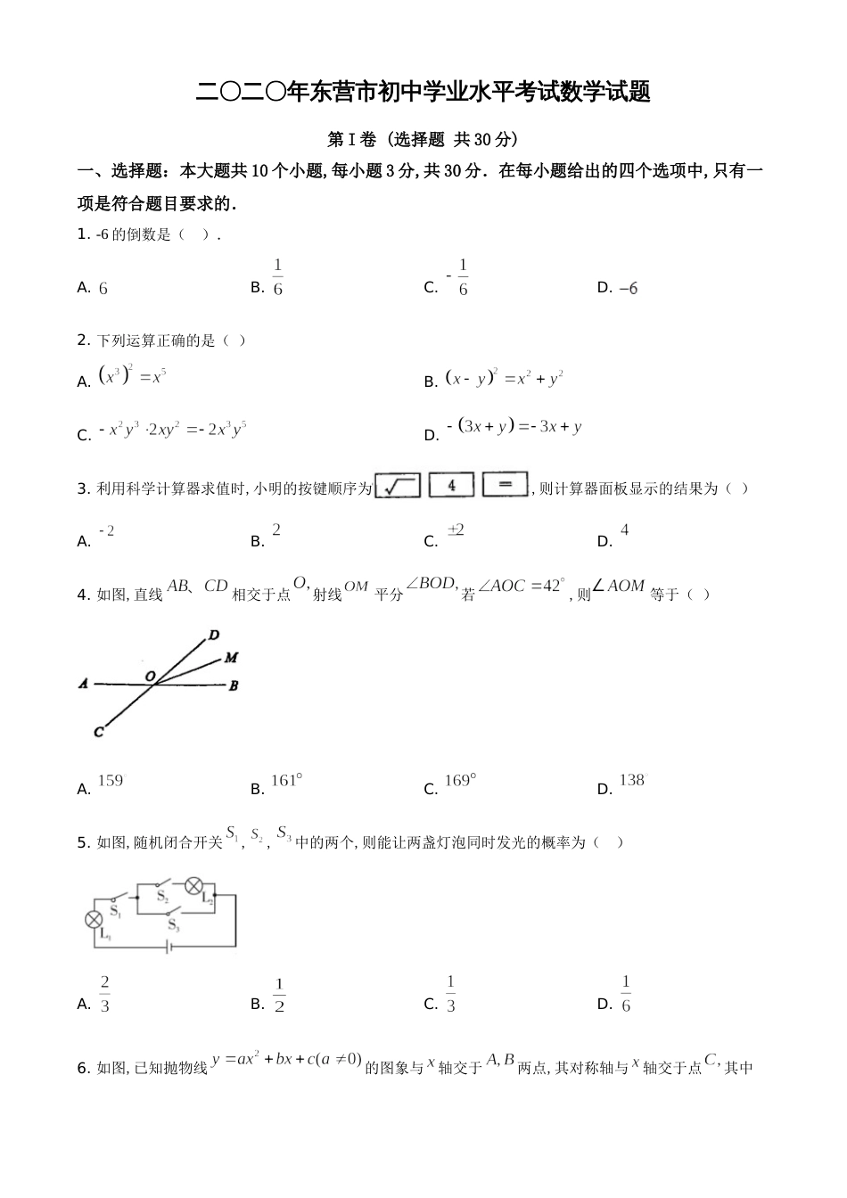 精品解析：山东省东营市2020年中考数学试题（原卷版）_第1页