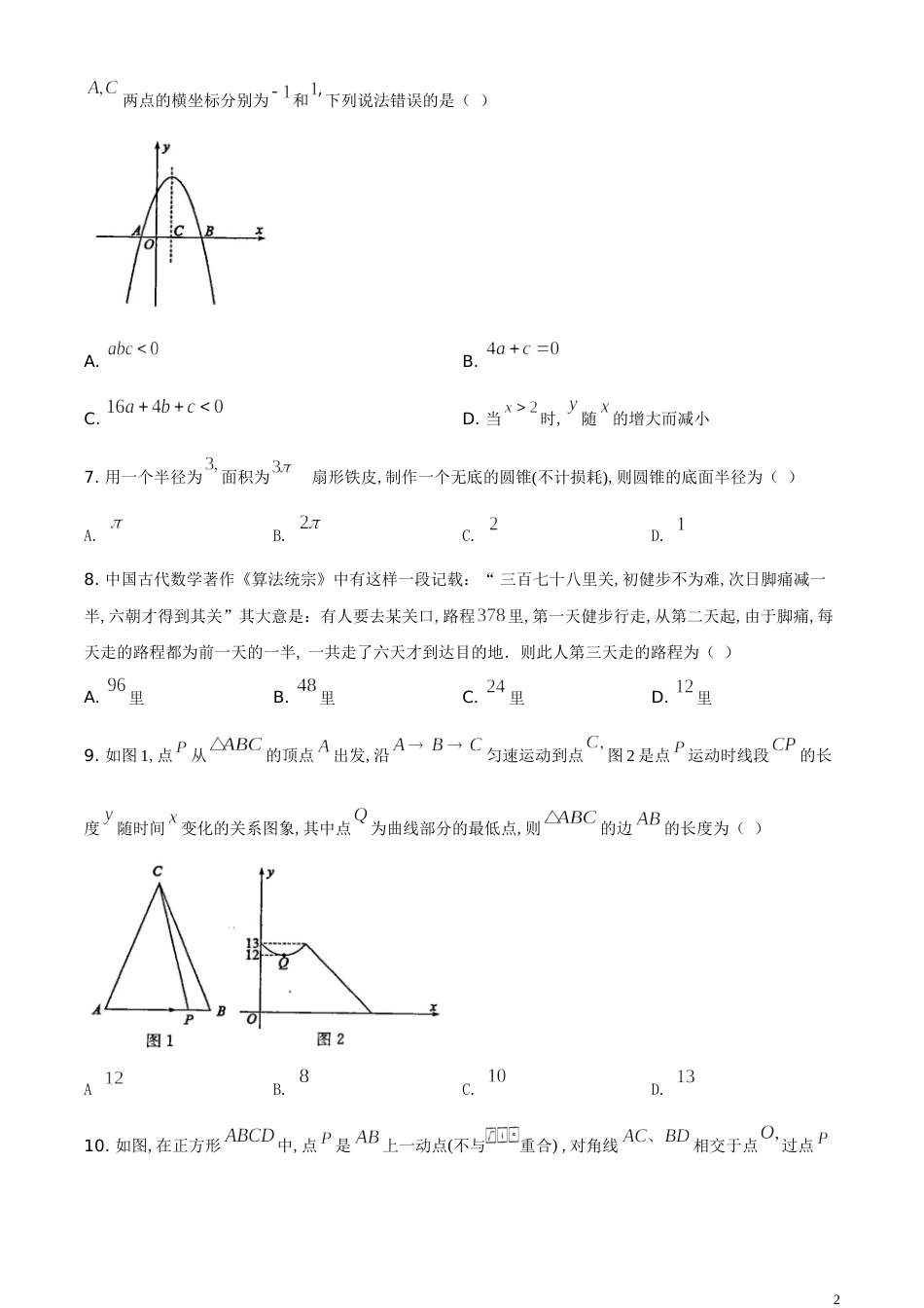 精品解析：山东省东营市2020年中考数学试题（原卷版）_第2页