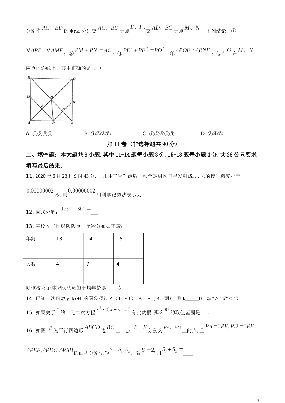 精品解析：山东省东营市2020年中考数学试题（原卷版）_第3页