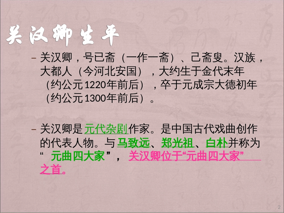 关汉卿ppt课件[共15页]_第2页