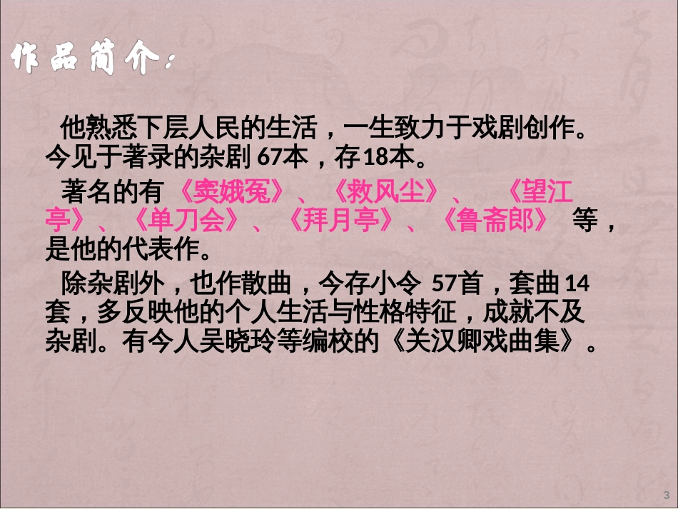 关汉卿ppt课件[共15页]_第3页