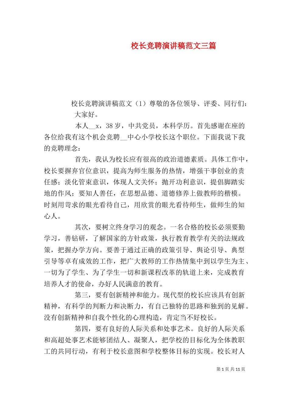 校长竞聘演讲稿范文三篇_第1页