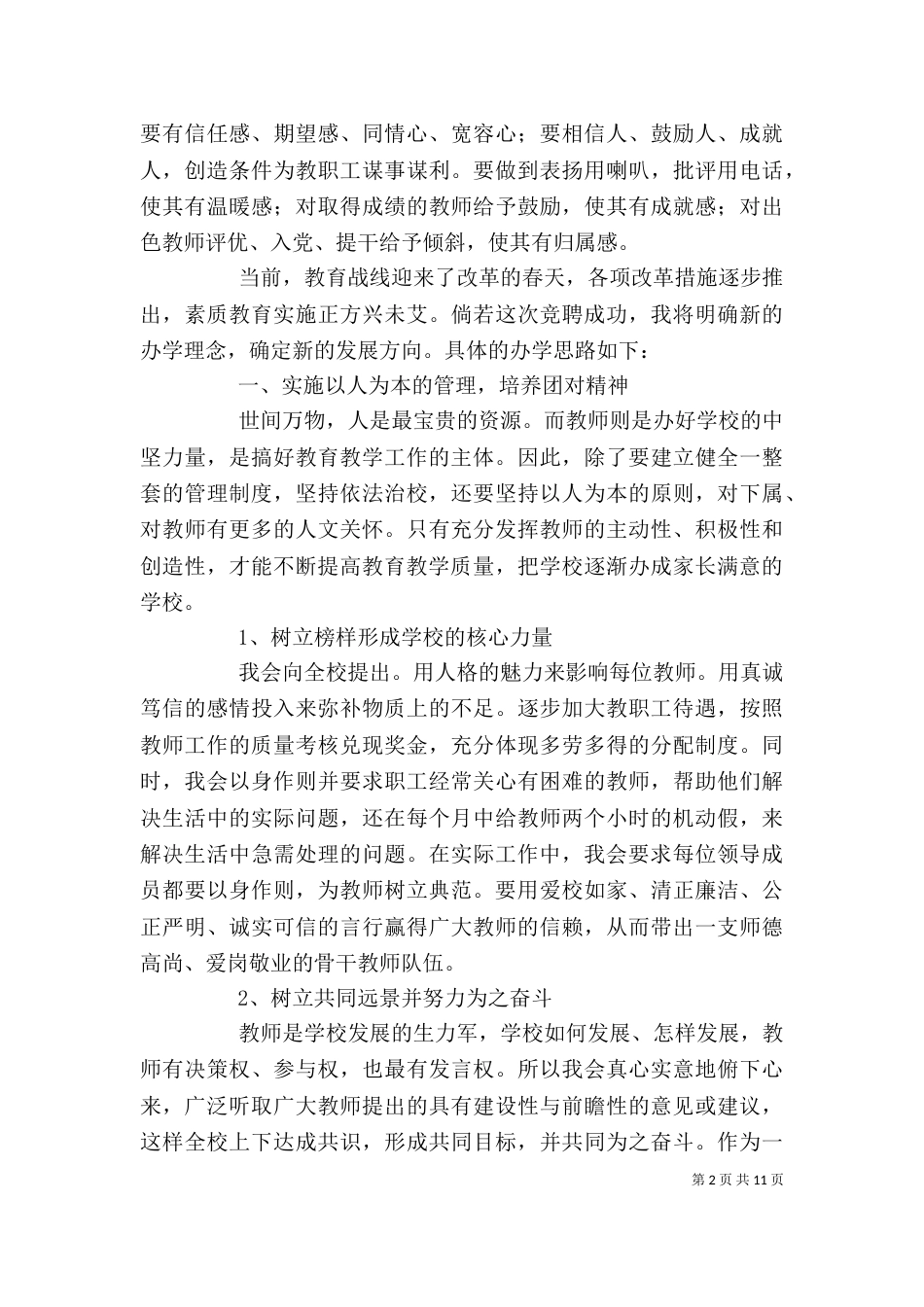 校长竞聘演讲稿范文三篇_第2页