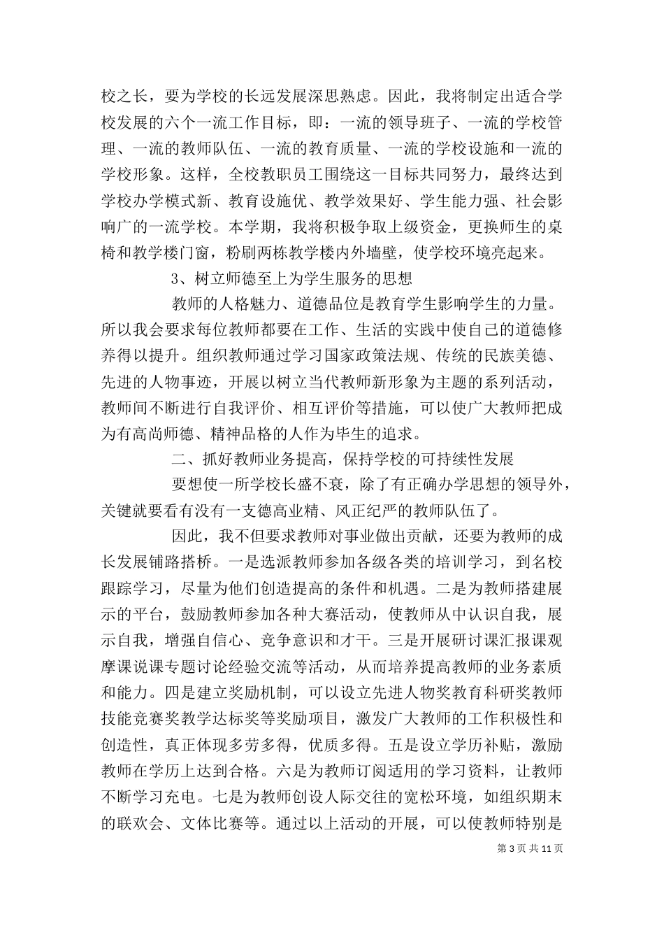 校长竞聘演讲稿范文三篇_第3页